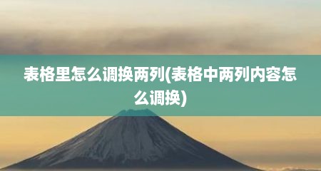 表格里怎么调换两列(表格中两列内容怎么调换)