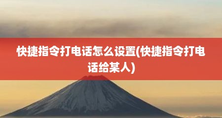 快捷指令打电话怎么设置(快捷指令打电话给某人)