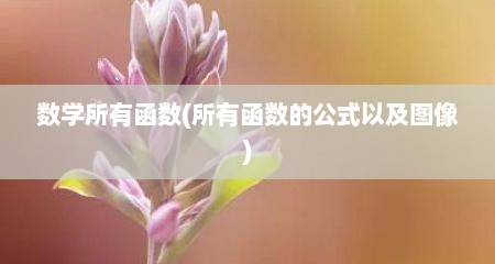 数学所有函数(所有函数的公式以及图像)
