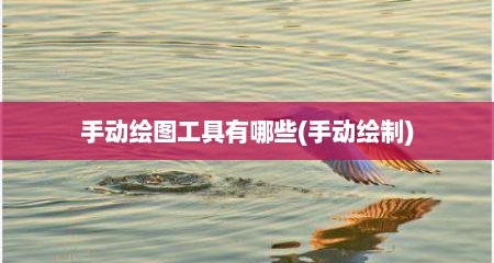 手动绘图工具有哪些(手动绘制)