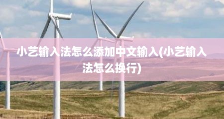 小艺输入法怎么添加中文输入(小艺输入法怎么换行)
