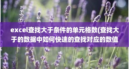 excel查找大于条件的单元格数(查找大于的数据中如何快速的查找对应的数值相加)
