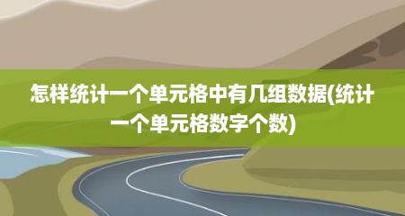 怎样统计一个单元格中有几组数据(统计一个单元格数字个数)