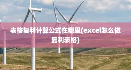 表格复利计算公式在哪里(excel怎么做复利表格)