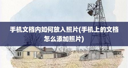 手机文档内如何放入照片(手机上的文档怎么添加照片)