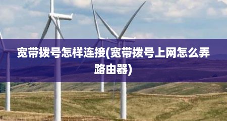 宽带拨号怎样连接(宽带拨号上网怎么弄路由器)