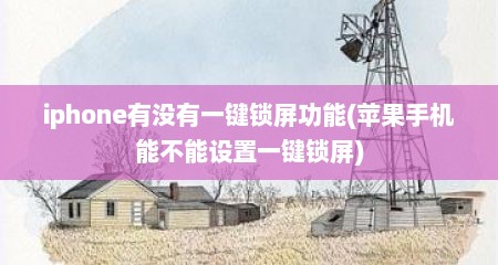 iphone有没有一键锁屏功能(苹果手机能不能设置一键锁屏)