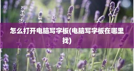 怎么打开电脑写字板(电脑写字板在哪里找)
