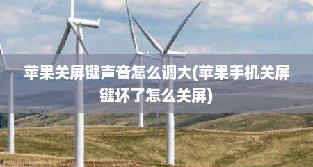 苹果关屏键声音怎么调大(苹果手机关屏键坏了怎么关屏)