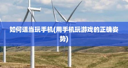如何适当玩手机(用手机玩游戏的正确姿势)
