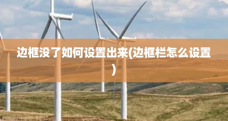 边框没了如何设置出来(边框栏怎么设置)
