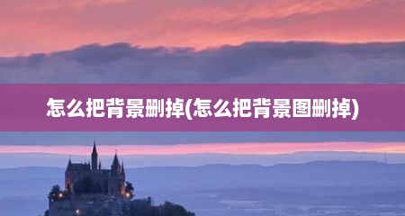 怎么把背景删掉(怎么把背景图删掉)