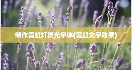 制作霓虹灯发光字体(霓虹文字效果)