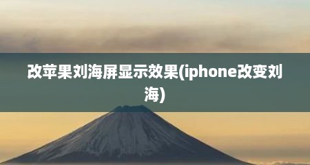 改苹果刘海屏显示效果(iphone改变刘海)