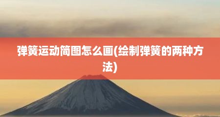 弹簧运动简图怎么画(绘制弹簧的两种方法)