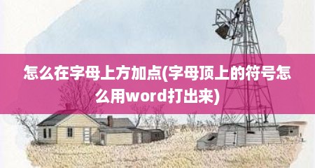 怎么在字母上方加点(字母顶上的符号怎么用word打出来)