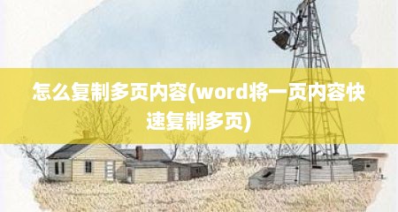 怎么复制多页内容(word将一页内容快速复制多页)
