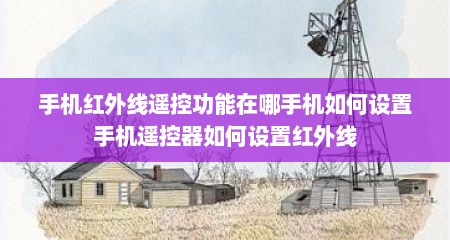 手机红外线遥控功能在哪手机如何设置手机遥控器如何设置红外线
