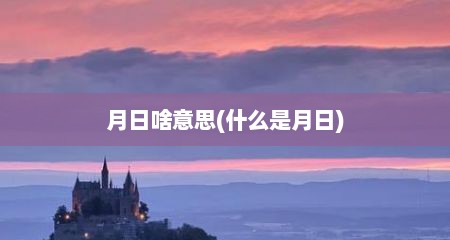 月日啥意思(什么是月日)