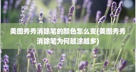 美图秀秀消除笔的颜色怎么变(美图秀秀消除笔为何越涂越多)