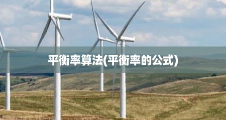 平衡率算法(平衡率的公式)