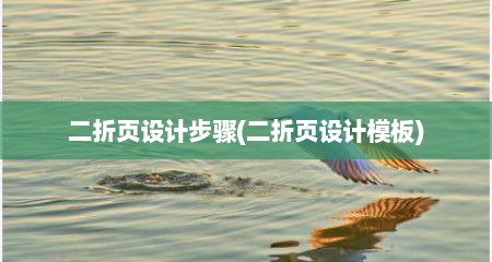二折页设计步骤(二折页设计模板)