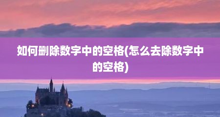 如何删除数字中的空格(怎么去除数字中的空格)