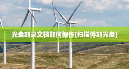 光盘刻录文档如何操作(扫描件刻光盘)