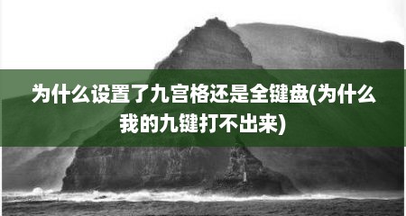 为什么设置了九宫格还是全键盘(为什么我的九键打不出来)