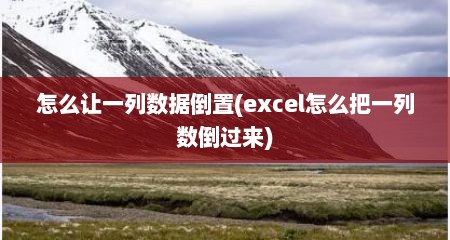 怎么让一列数据倒置(excel怎么把一列数倒过来)