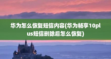 华为怎么恢复短信内容(华为畅享10plus短信删除后怎么恢复)