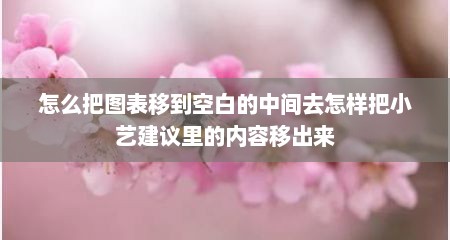 怎么把图表移到空白的中间去怎样把小艺建议里的内容移出来