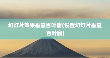 幻灯片效果垂直百叶窗(设置幻灯片垂直百叶窗)