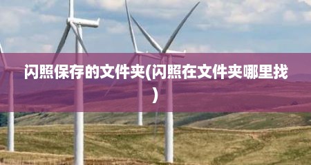 闪照保存的文件夹(闪照在文件夹哪里找)