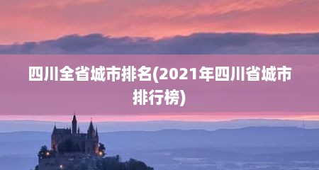 四川全省城市排名(2021年四川省城市排行榜)