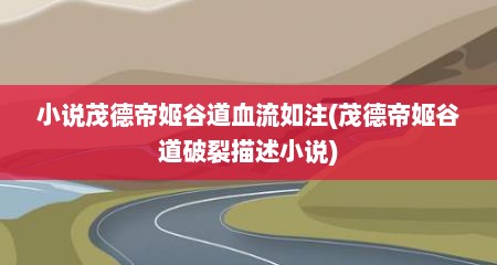 小说茂德帝姬谷道血流如注(茂德帝姬谷道破裂描述小说)