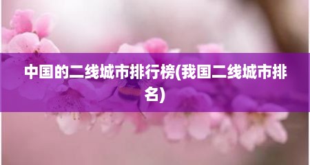 中国的二线城市排行榜(我国二线城市排名)