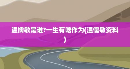 温儒敏是谁?一生有啥作为(温儒敏资料)