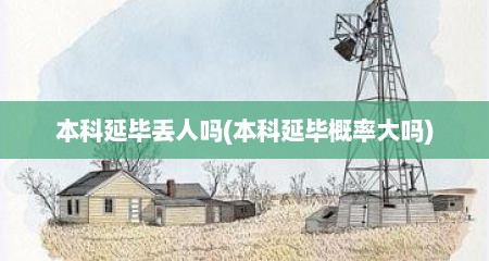 本科延毕丢人吗(本科延毕概率大吗)