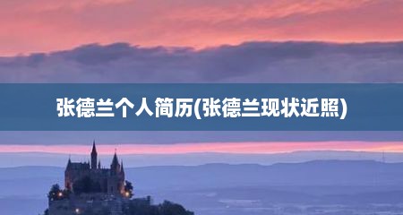 张德兰个人简历(张德兰现状近照)