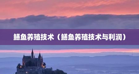 鳝鱼养殖技术（鳝鱼养殖技术与利润）