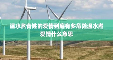 温水煮青姓的爱情到底有多危险温水煮爱情什么意思
