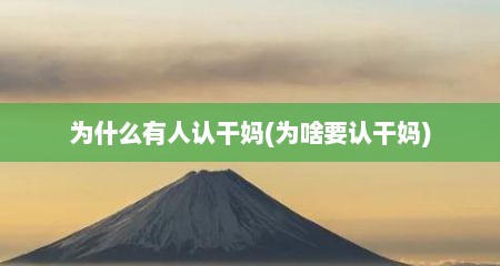 为什么有人认干妈(为啥要认干妈)