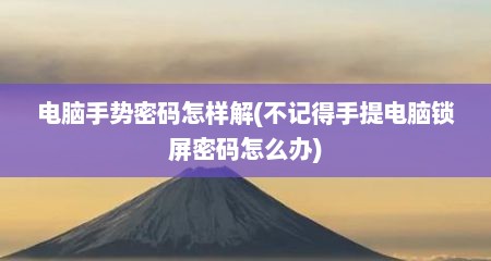 电脑手势密码怎样解(不记得手提电脑锁屏密码怎么办)