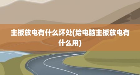 主板放电有什么坏处(给电脑主板放电有什么用)