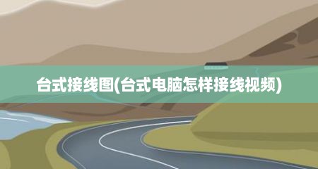 台式接线图(台式电脑怎样接线视频)