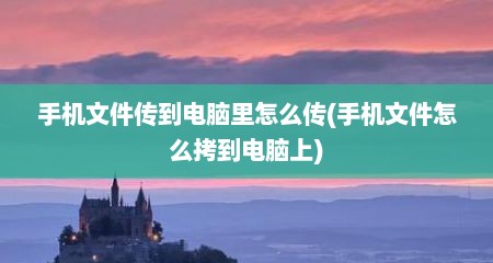 手机文件传到电脑里怎么传(手机文件怎么拷到电脑上)