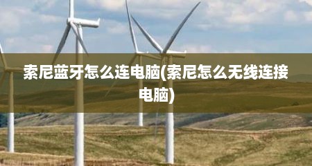 索尼蓝牙怎么连电脑(索尼怎么无线连接电脑)