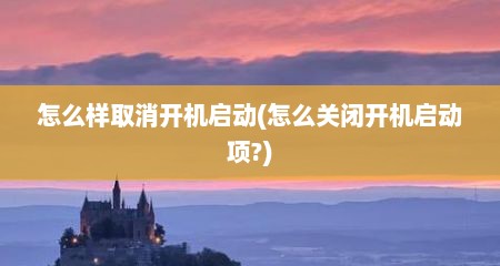 怎么样取消开机启动(怎么关闭开机启动项?)