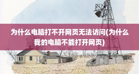 为什么电脑打不开网页无法访问(为什么我的电脑不能打开网页)